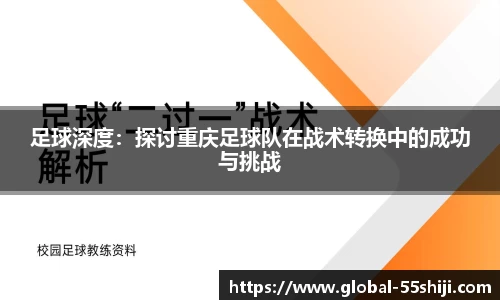 足球深度：探讨重庆足球队在战术转换中的成功与挑战