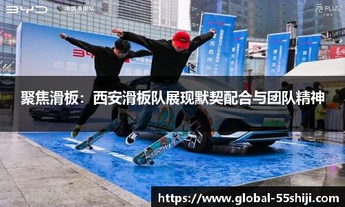 聚焦滑板：西安滑板队展现默契配合与团队精神