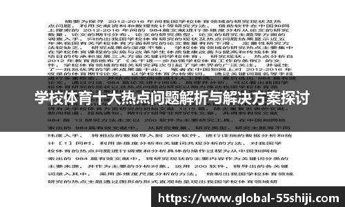 学校体育十大热点问题解析与解决方案探讨