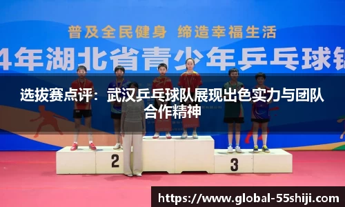 选拔赛点评：武汉乒乓球队展现出色实力与团队合作精神