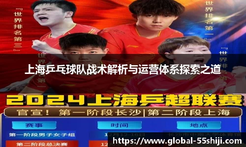 上海乒乓球队战术解析与运营体系探索之道