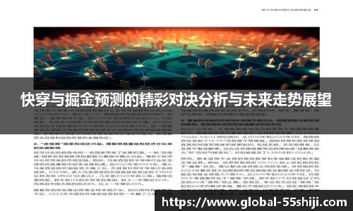 快穿与掘金预测的精彩对决分析与未来走势展望