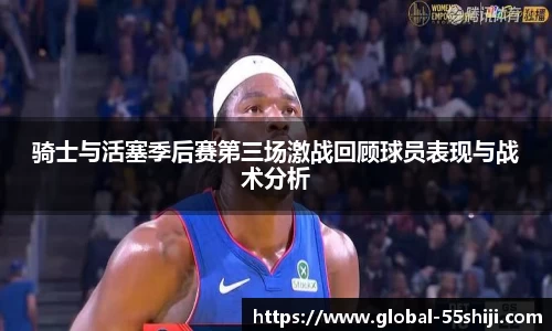 骑士与活塞季后赛第三场激战回顾球员表现与战术分析
