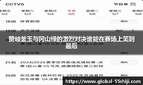 赞岐釜玉与冈山绿的激烈对决谁能在赛场上笑到最后